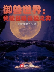 御獸世界：我能召喚雲頂之弈