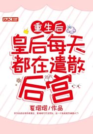 重生後，皇后每天都在遣散後宮