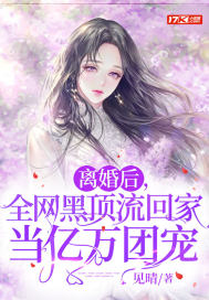 離婚後，全網黑頂流回家當億萬團寵