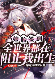 孃胎簽到：全世界都在阻止我出生