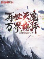 再世天魔，萬界朝拜
