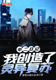 中二日記：我創造了靈異復甦