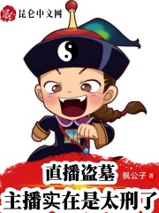 直播盜墓：主播實在是太刑了