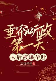 垂簾聽政第一天，太后被爆孕吐
