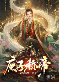 庶子稱帝