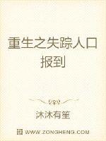 重生之失蹤人口報到