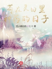 苟在靈田裡種藥的日子