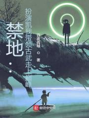 禁地：扮演凱我帶領古武走上巔峰