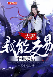 大唐：我能交易千年之後