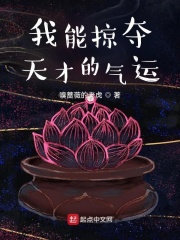 我能掠奪天才的氣運