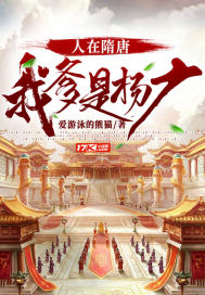 人在隋唐：我爹是楊廣