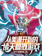 從美漫開始的諸天模擬遊戲