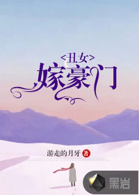醜女嫁豪門