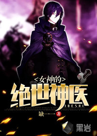 女神的絕世神醫
