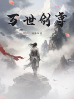 萬世劍尊