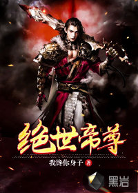 絕世帝尊