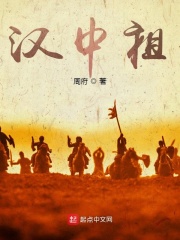 三國:漢中祖