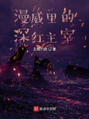 漫威裡的深紅主宰
