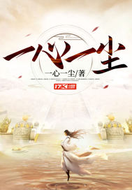 一心一塵
