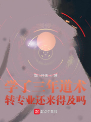 學了三年道術，轉專業還來得及嗎