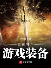 我能製作遊戲裝備