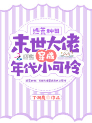 逃荒種田：末世大佬穿成年代小可憐