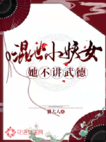 混世小妖女她不講武德