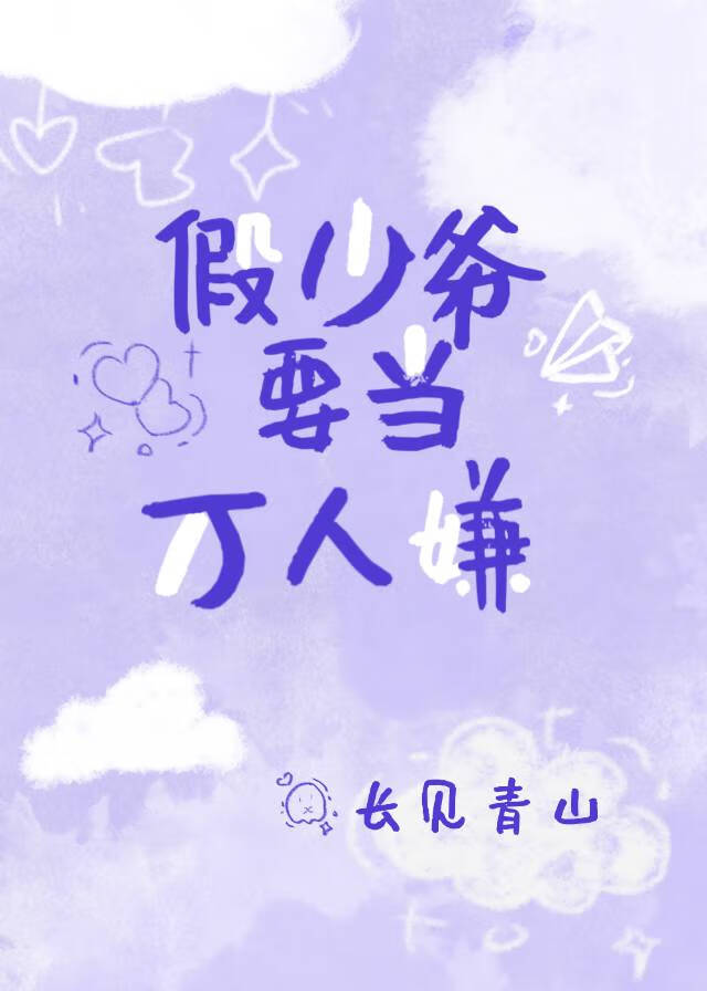 假少爺要當萬人嫌