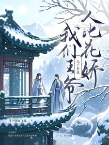九千歲他說我們王爺人比花嬌