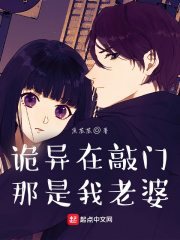 詭異在敲門？那是我老婆！