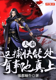 大秦:這捕快能處,有事他真上!