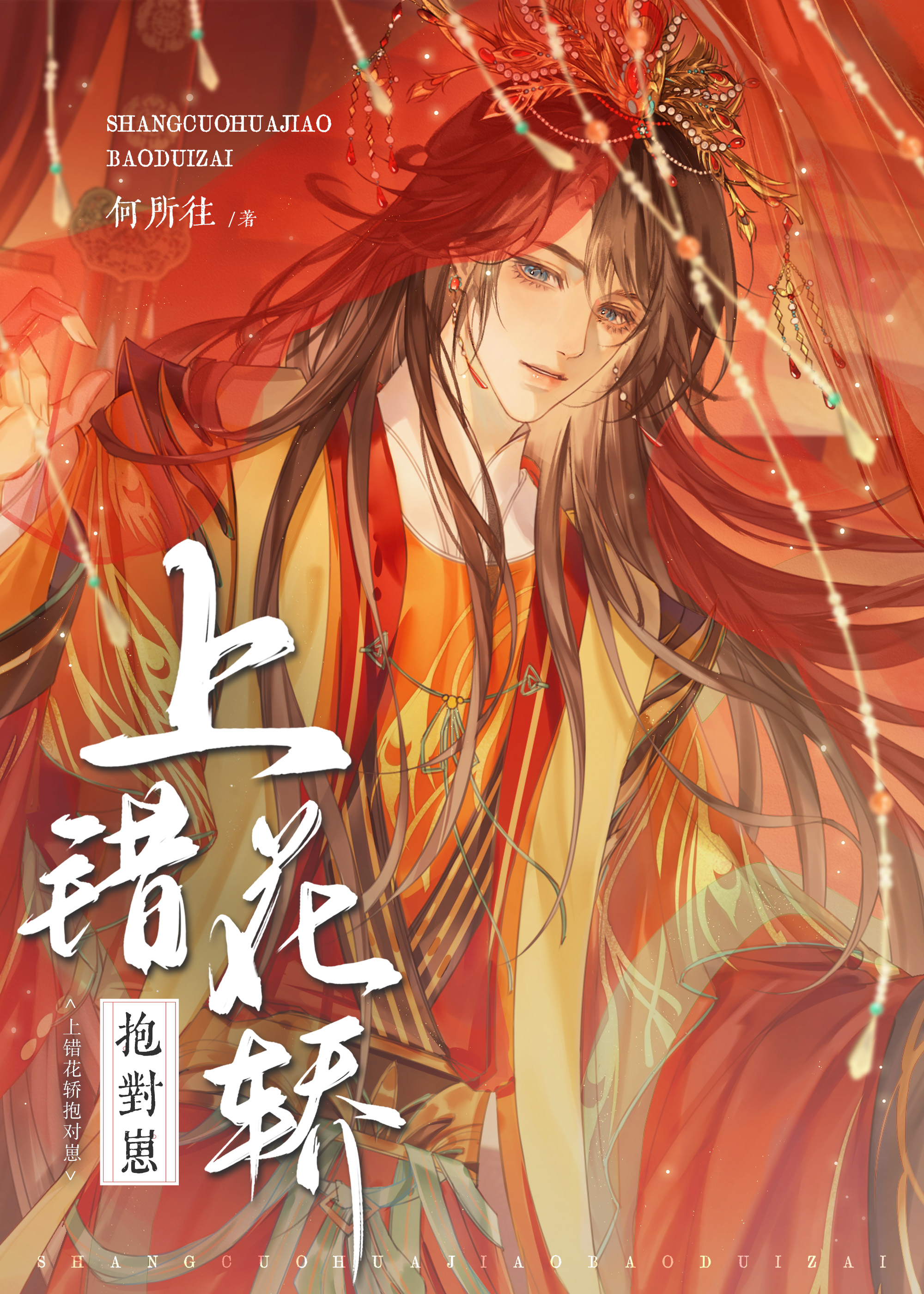 上錯花轎抱對崽