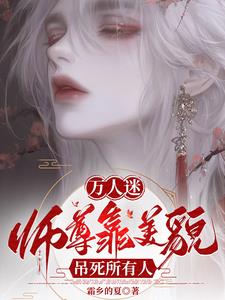 萬人迷師尊靠美貌吊死所有人