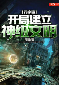 元宇宙：開局建立神級文明