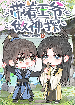 [綜名著]帶著王爺做神探