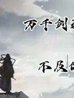 劍指銘心