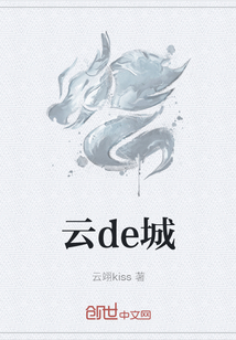 雲de城