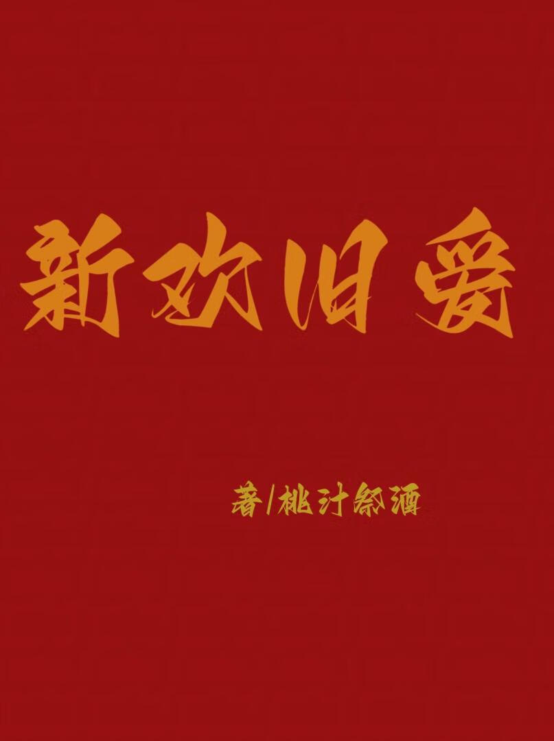 新歡舊愛