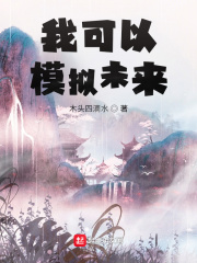 我可以模擬未來