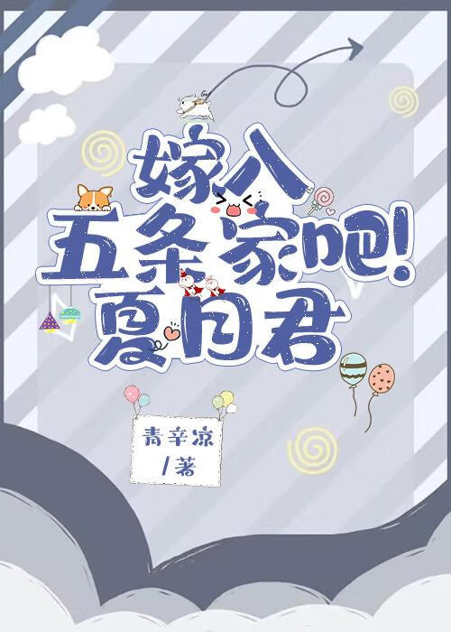 嫁入五條家吧！夏目君