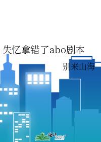 失憶拿錯了abo劇本