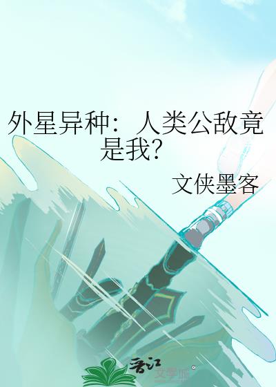 外星異種：人類公敵竟是我？