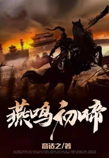 燕鳴初啼