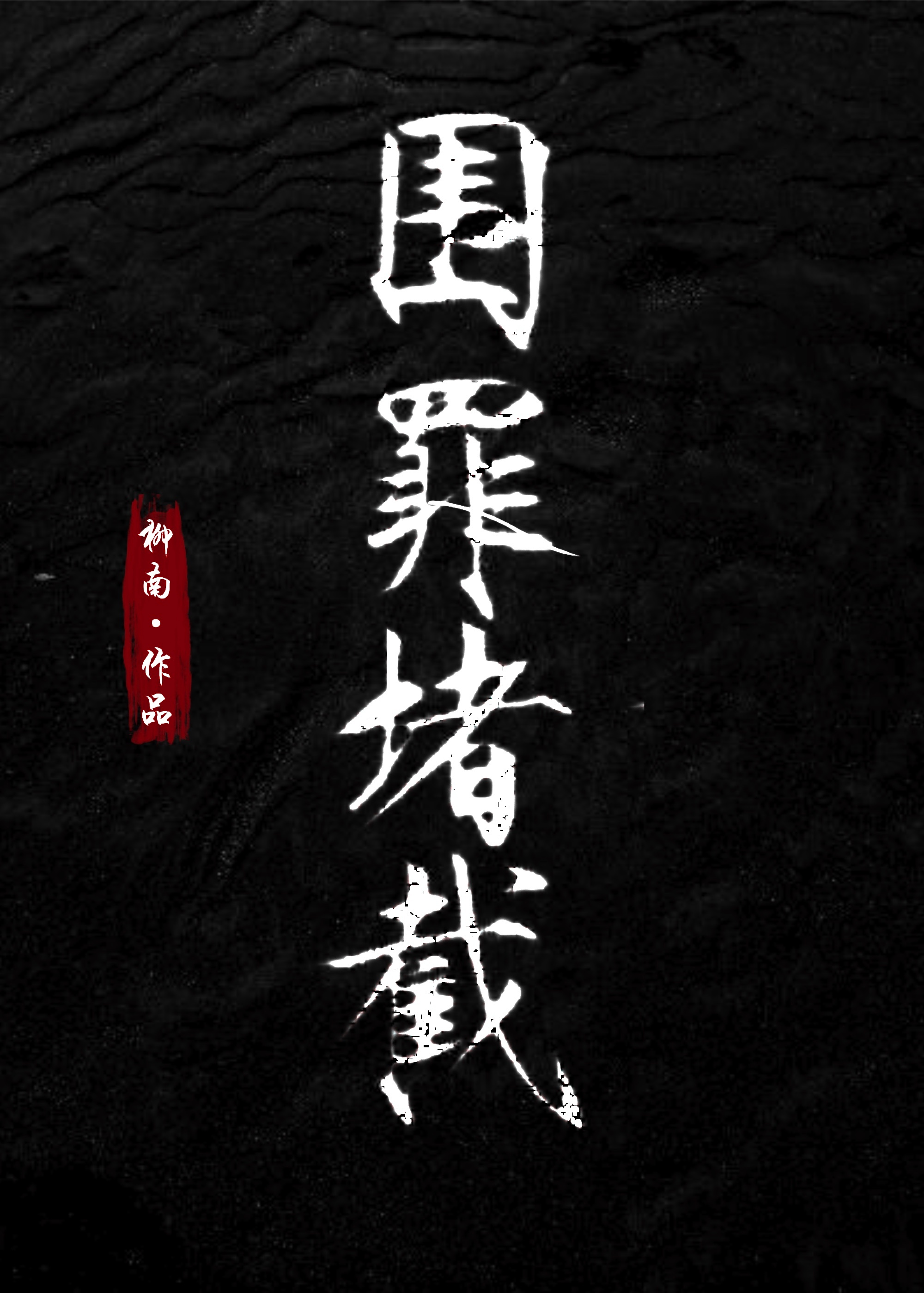 圍罪堵截