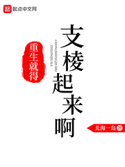 重生就得支稜起來啊
