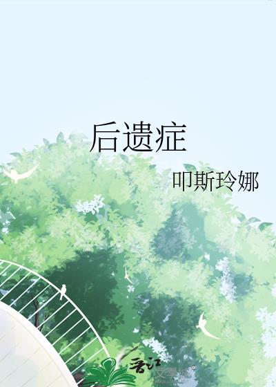 後遺症