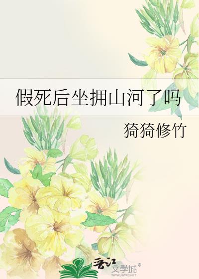 假死後坐擁山河了嗎