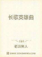 長歌英雄曲