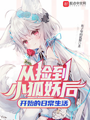 從撿到小狐妖后開始的日常生活