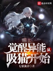 覺醒異能從吸貓開始
